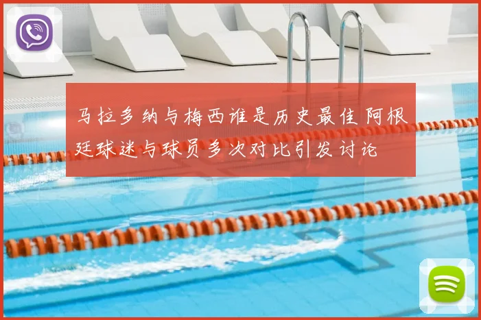 马拉多纳与梅西谁是历史最佳 阿根廷球迷与球员多次对比引发讨论