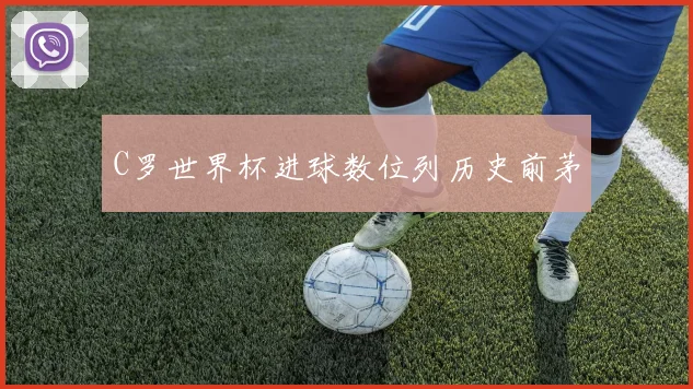 C罗世界杯进球数位列历史前茅