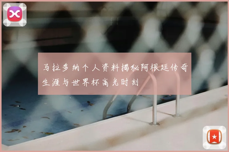 马拉多纳个人资料揭秘阿根廷传奇生涯与世界杯高光时刻