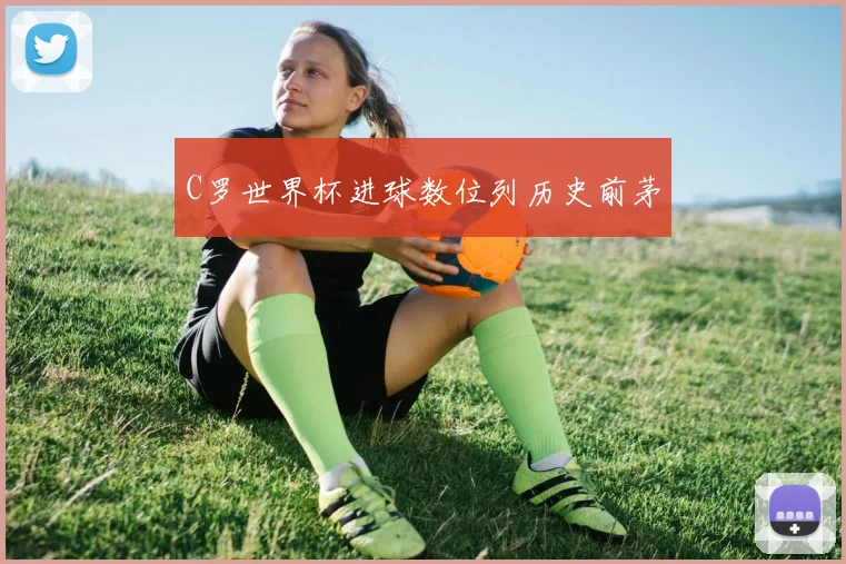 C罗世界杯进球数位列历史前茅