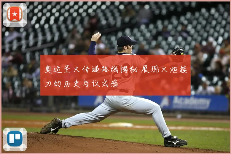 奥运圣火传递路线揭秘 展现火炬接力的历史与仪式感