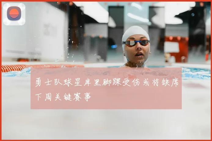 勇士队球星库里脚踝受伤或将缺席下周关键赛事