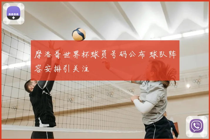 摩洛哥世界杯球员号码公布 球队阵容安排引关注